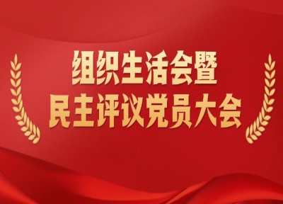 河南公司黨支部召開(kāi)2024年度組織生活會(huì)暨民主評(píng)議黨員會(huì)議 中物流河南有限公司 2025年03月28日 17:12 河南